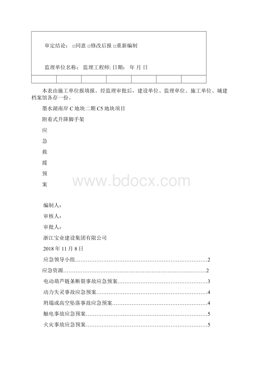 附着式升降脚手架工程应急救援预案.docx_第3页