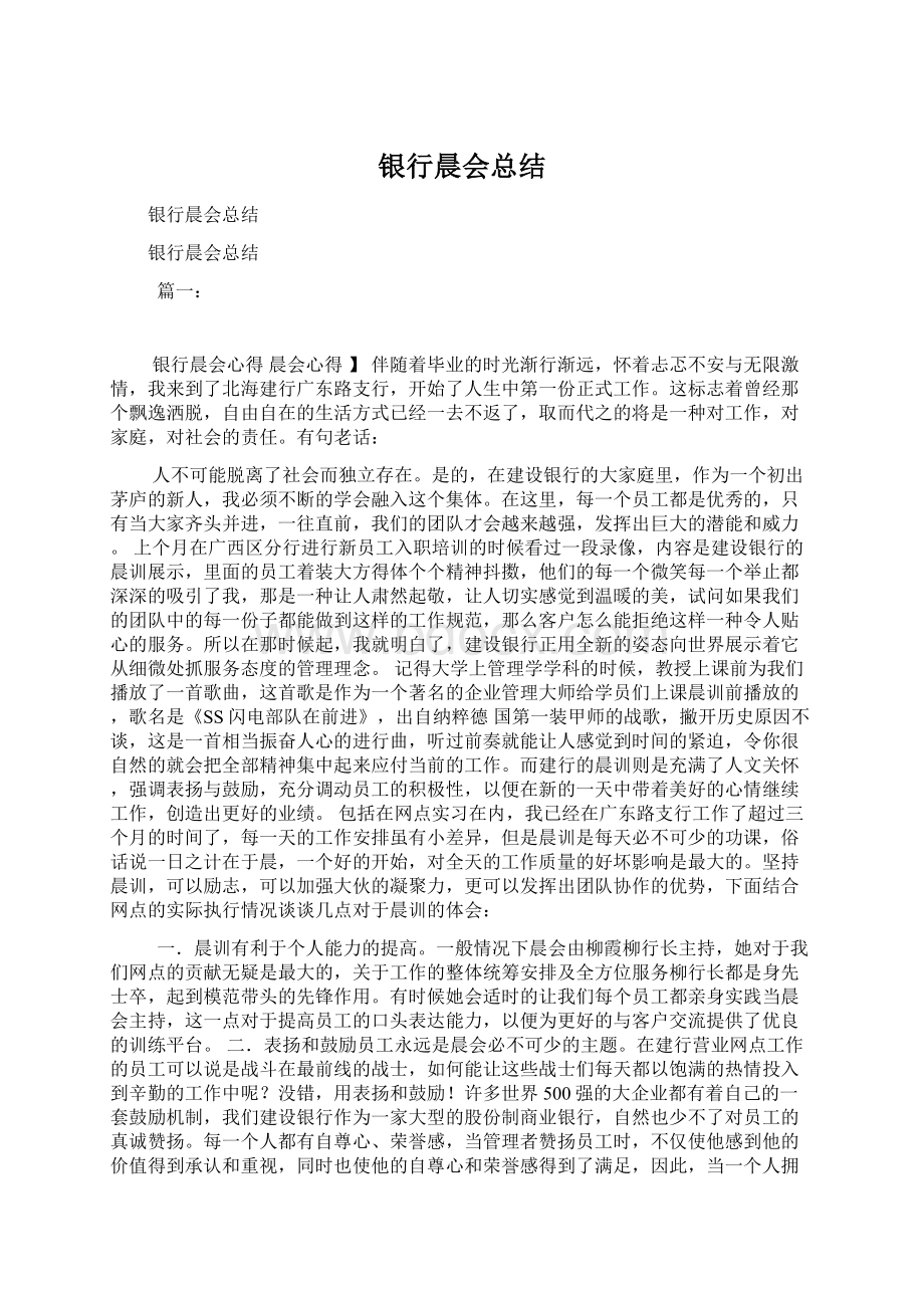 银行晨会总结Word格式文档下载.docx_第1页