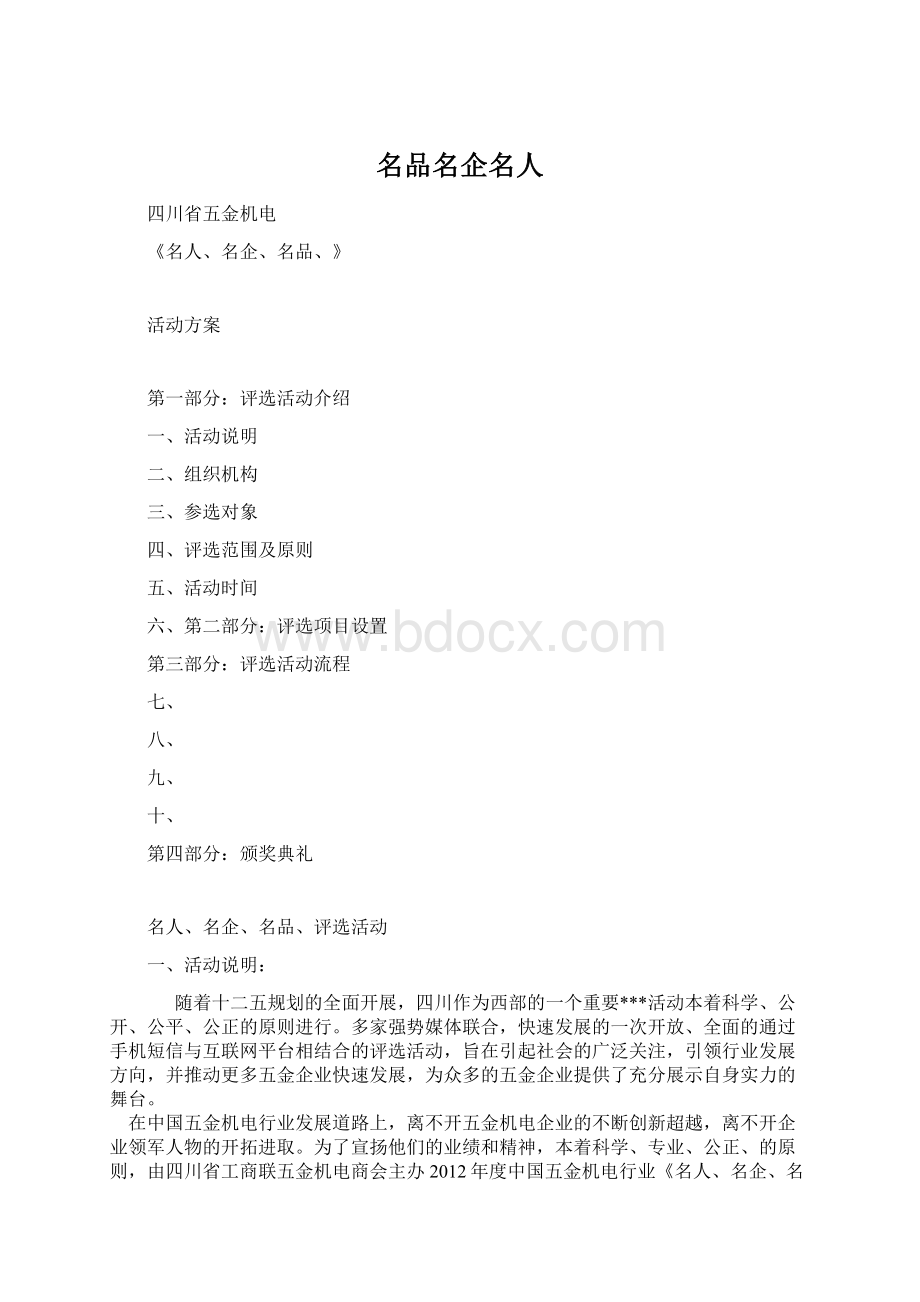 名品名企名人文档格式.docx