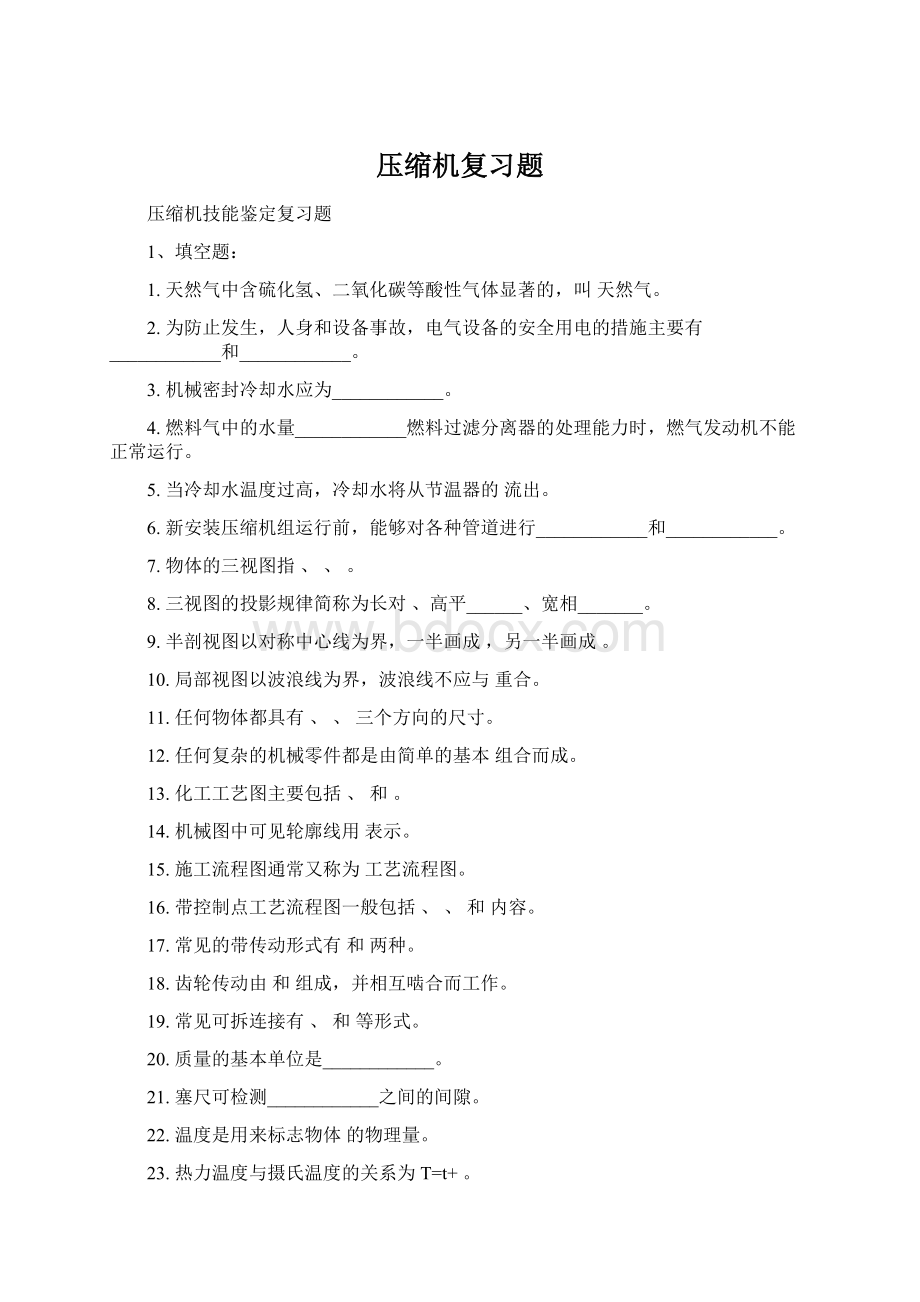 压缩机复习题文档格式.docx