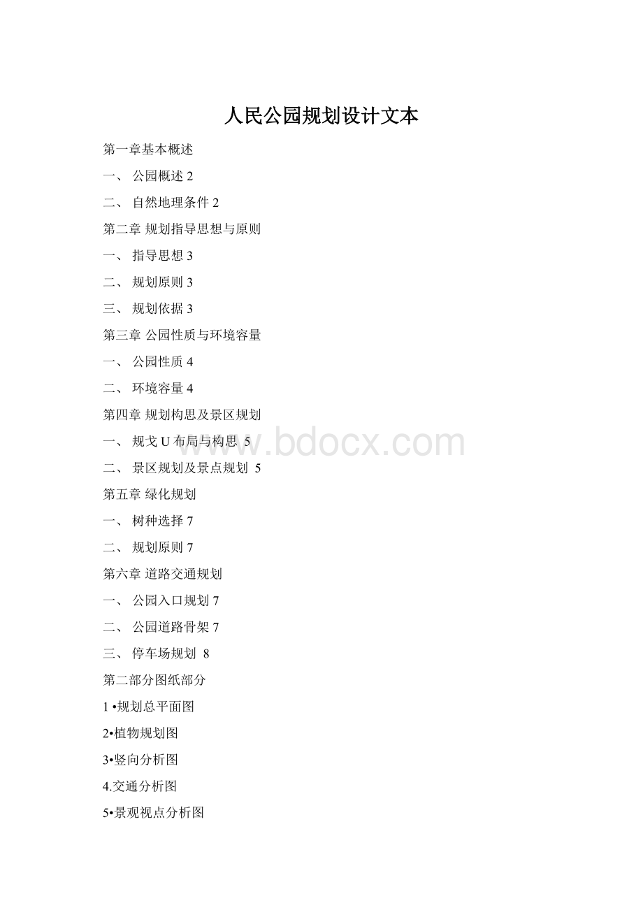 人民公园规划设计文本Word格式.docx_第1页