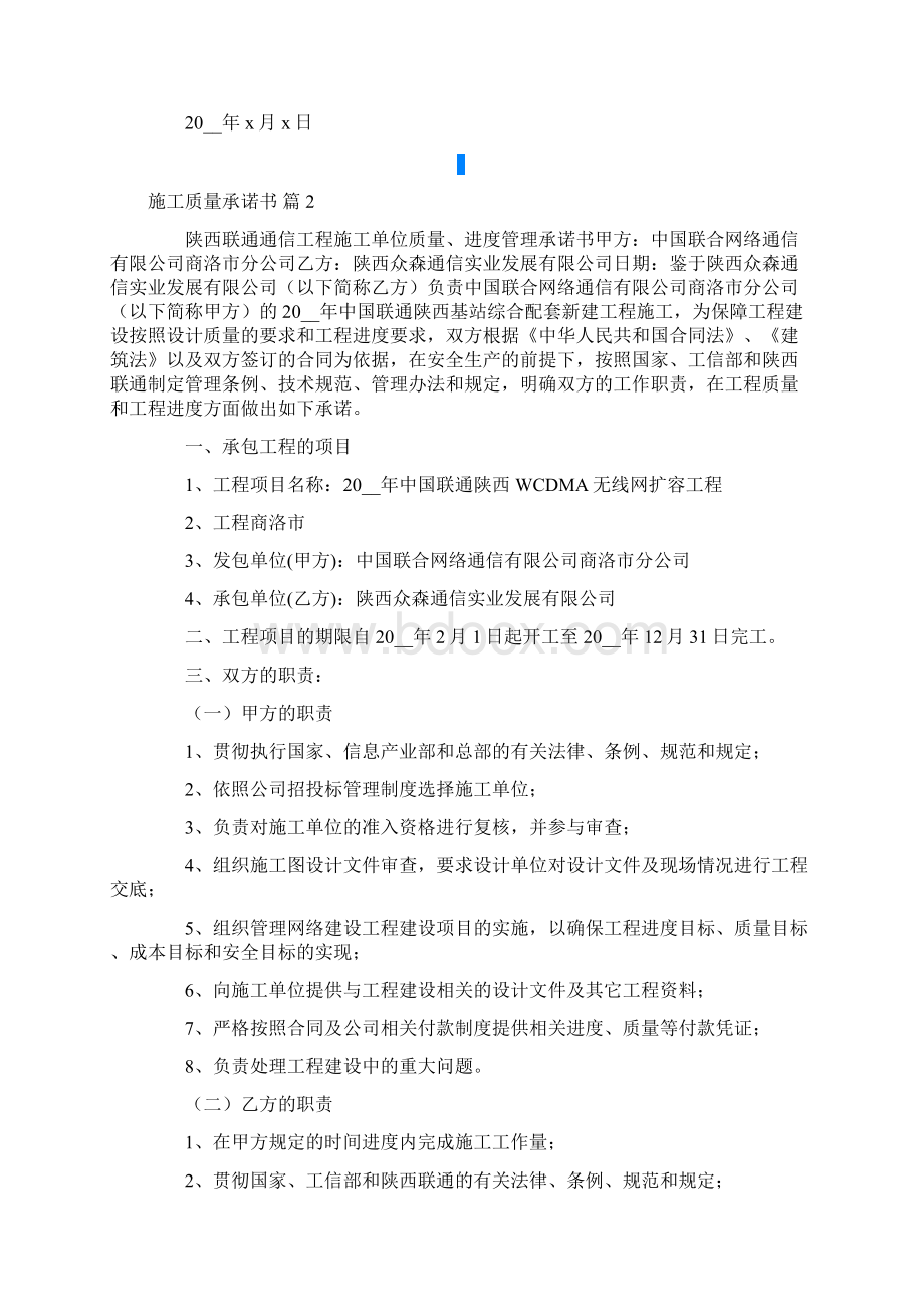 施工质量承诺书模板9篇Word下载.docx_第2页