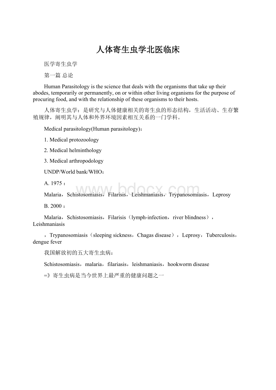 人体寄生虫学北医临床文档格式.docx