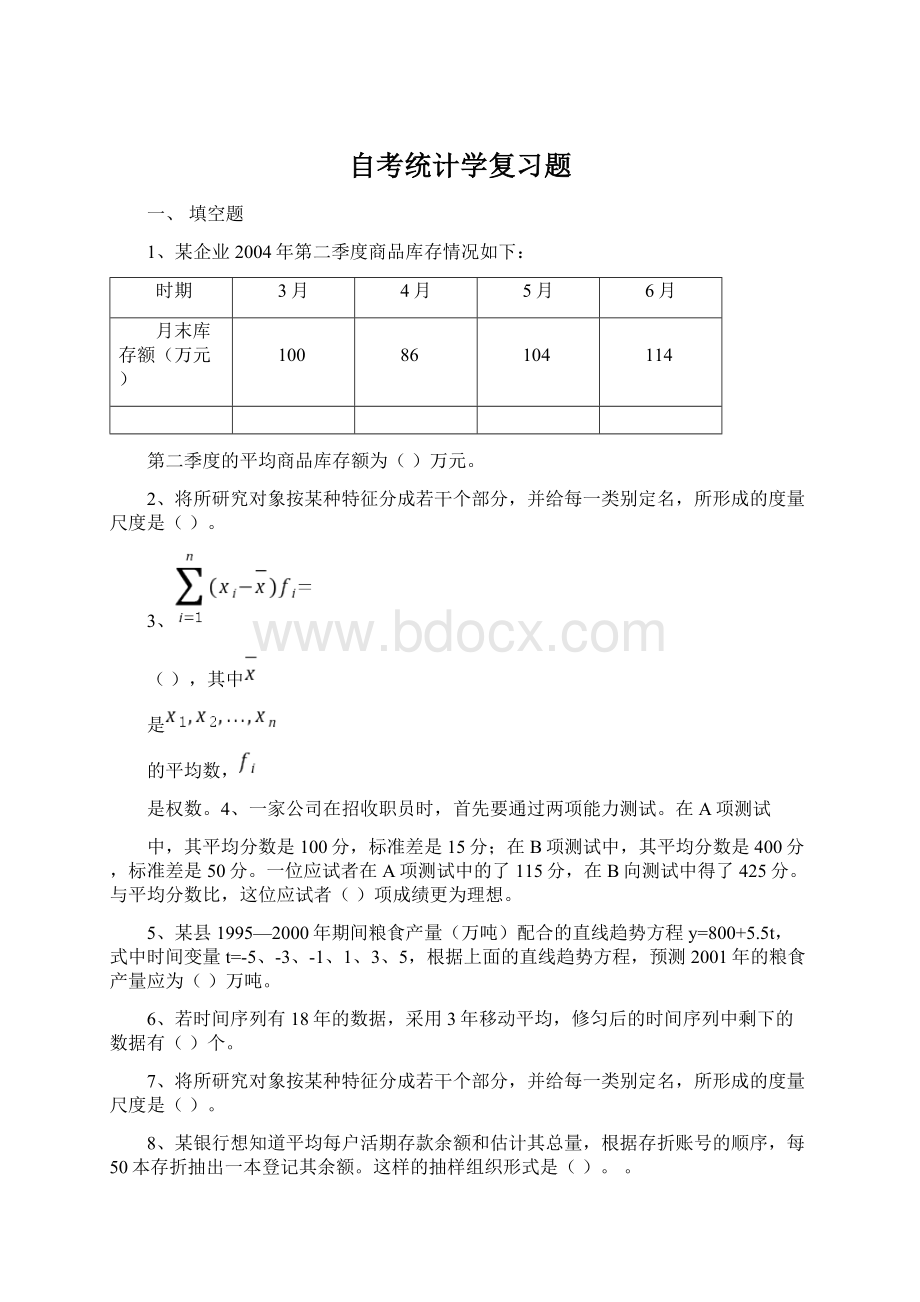 自考统计学复习题.docx_第1页