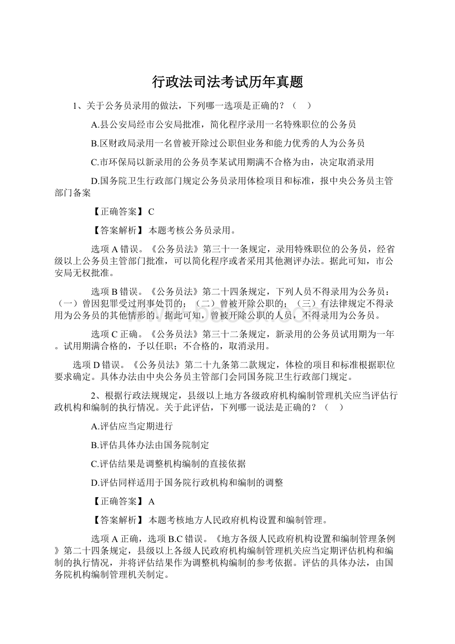 行政法司法考试历年真题.docx