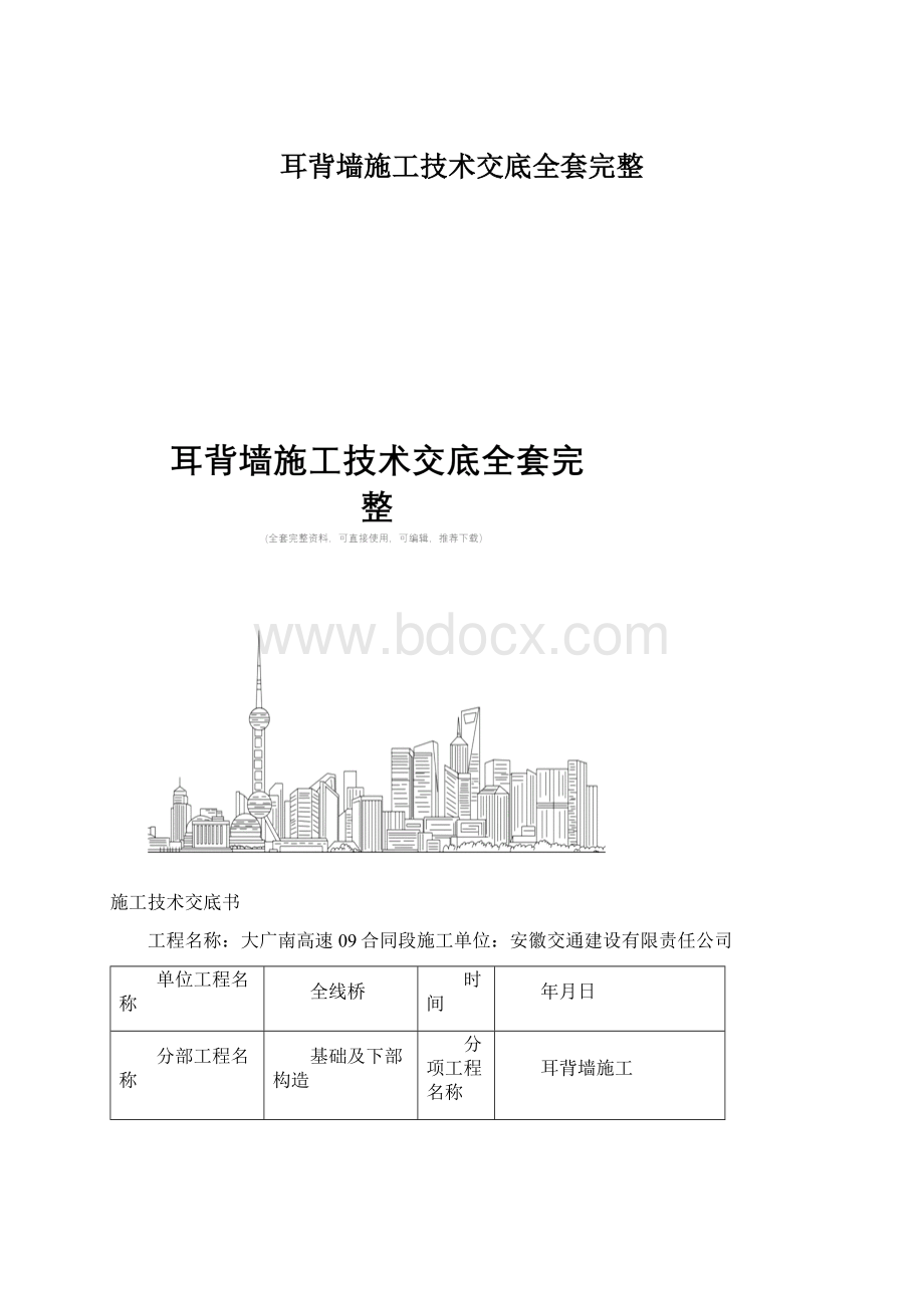 耳背墙施工技术交底全套完整.docx_第1页