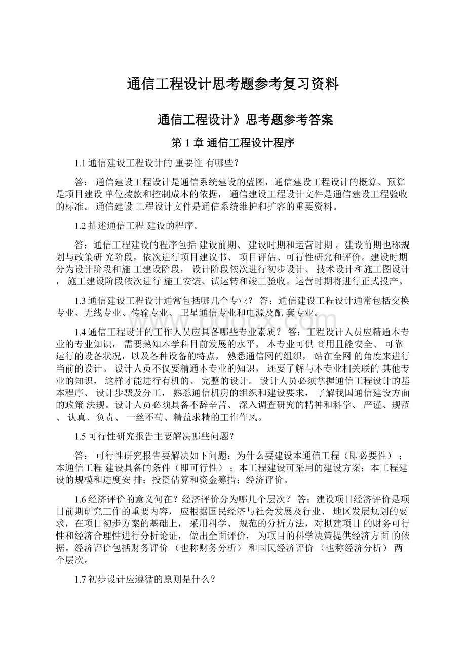 通信工程设计思考题参考复习资料.docx