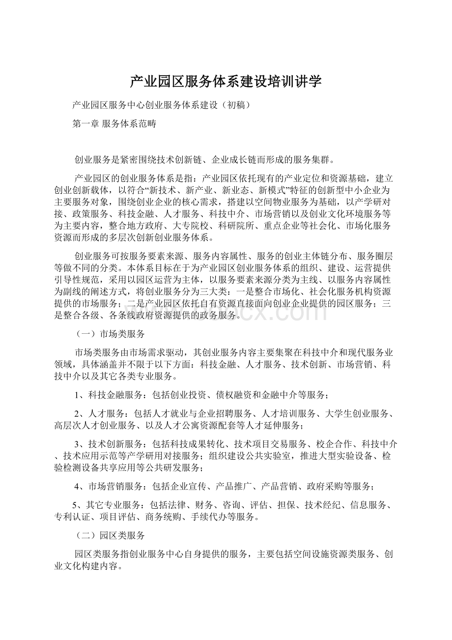 产业园区服务体系建设培训讲学.docx_第1页