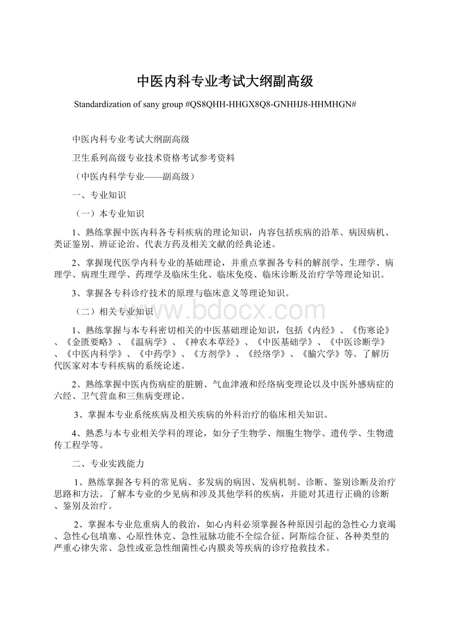 中医内科专业考试大纲副高级Word文档格式.docx_第1页