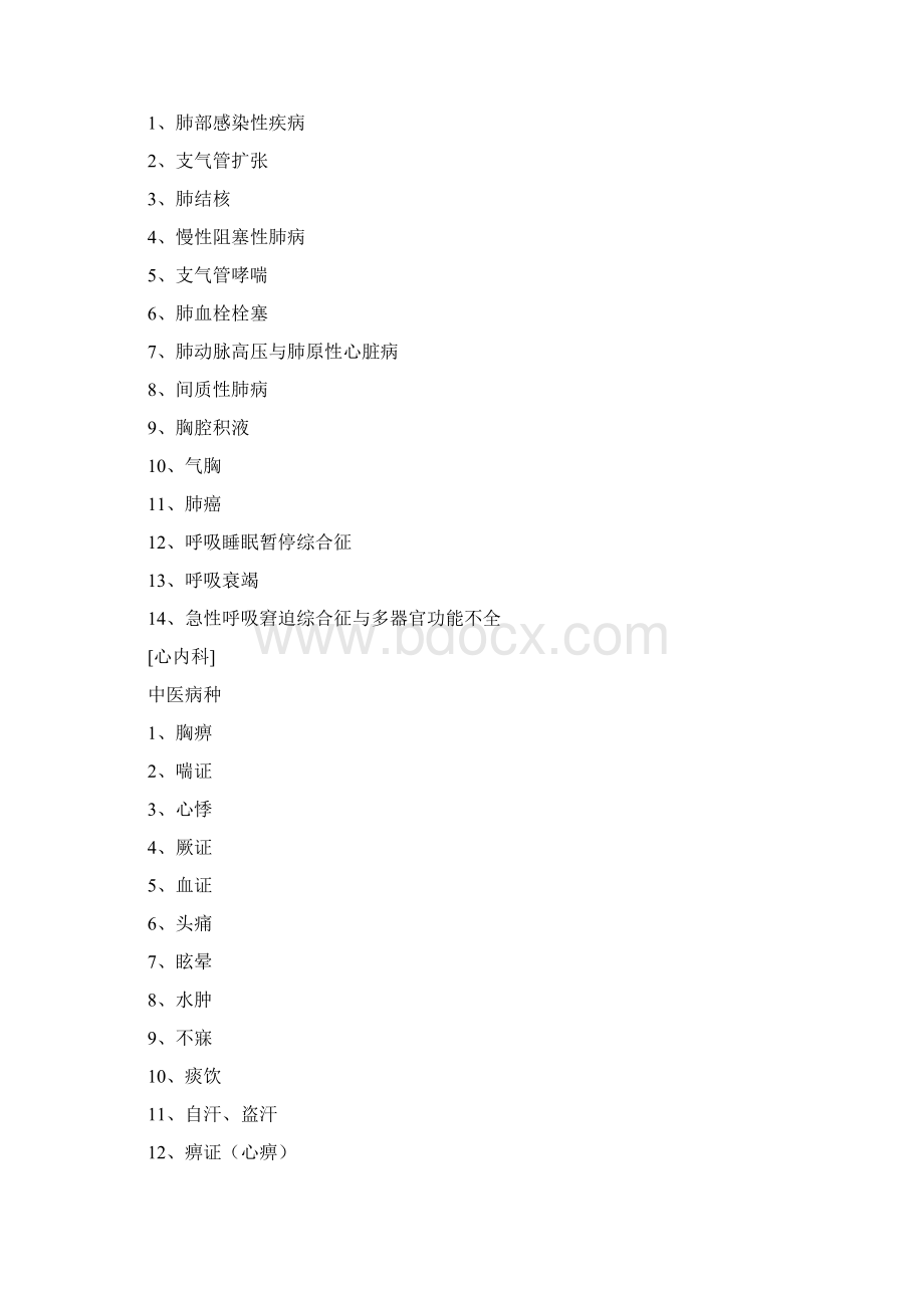 中医内科专业考试大纲副高级Word文档格式.docx_第3页