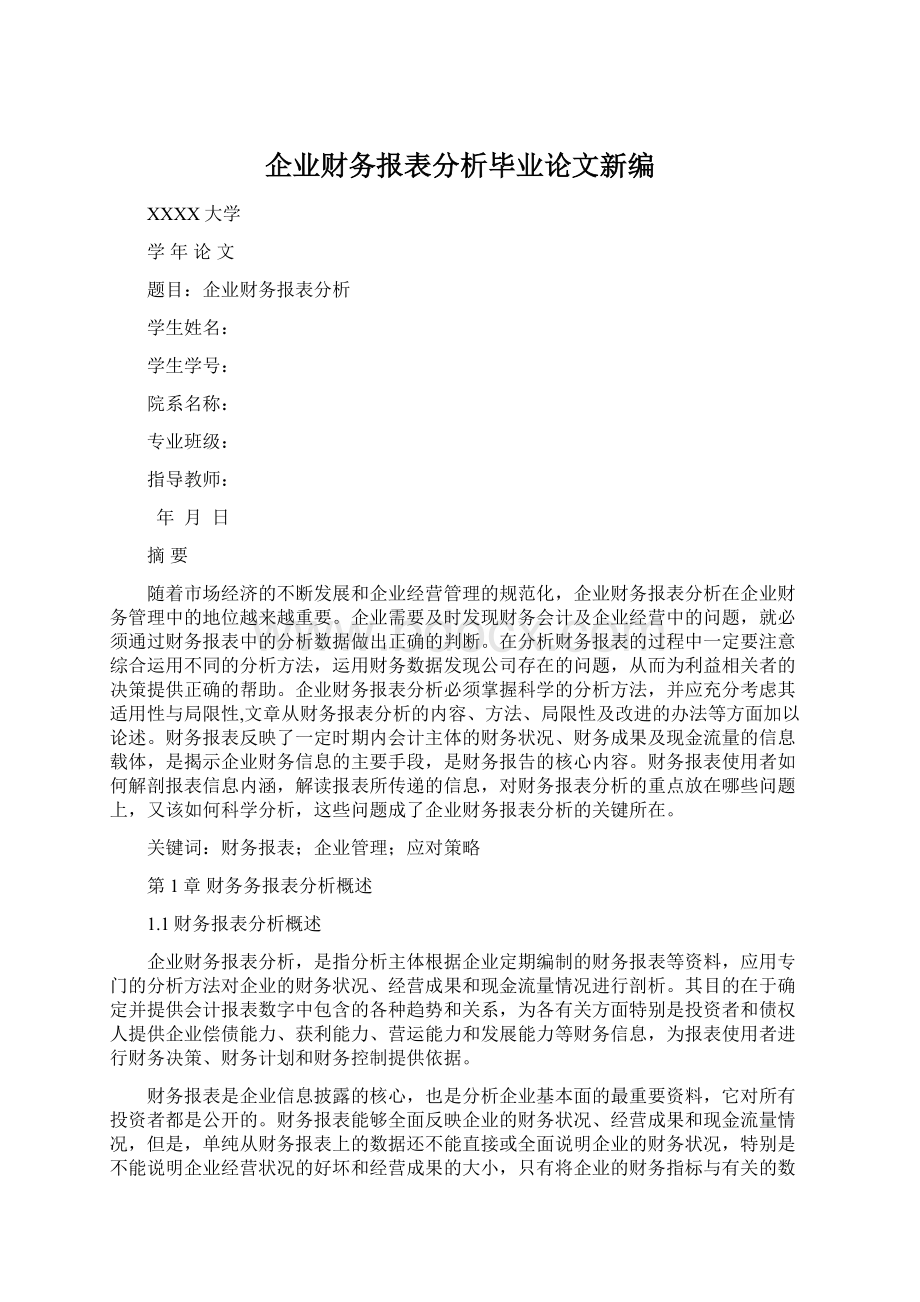 企业财务报表分析毕业论文新编.docx_第1页