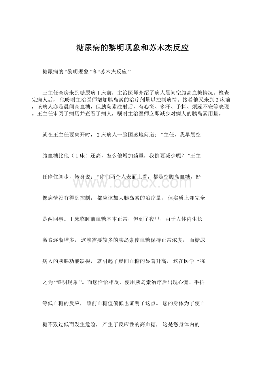 糖尿病的黎明现象和苏木杰反应文档格式.docx