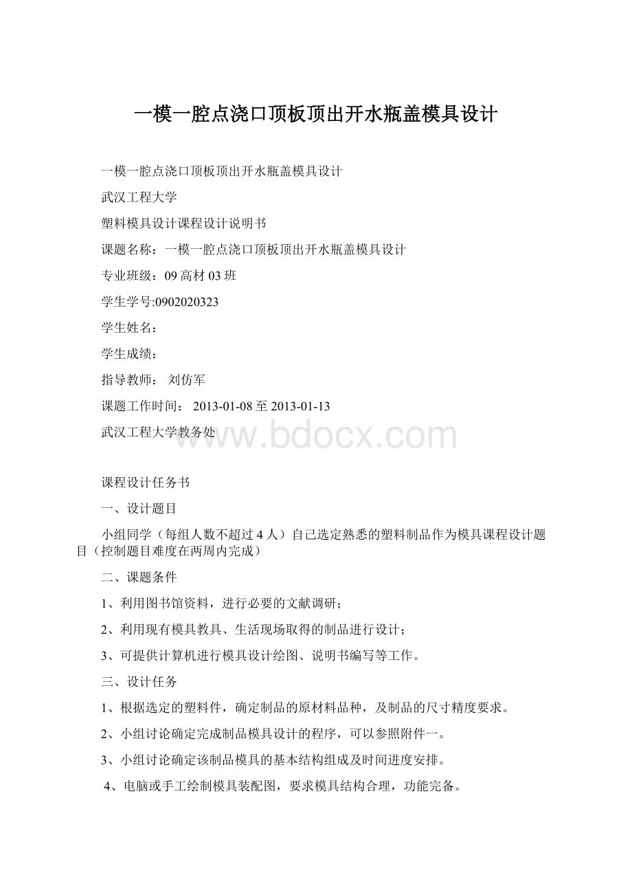 一模一腔点浇口顶板顶出开水瓶盖模具设计Word下载.docx