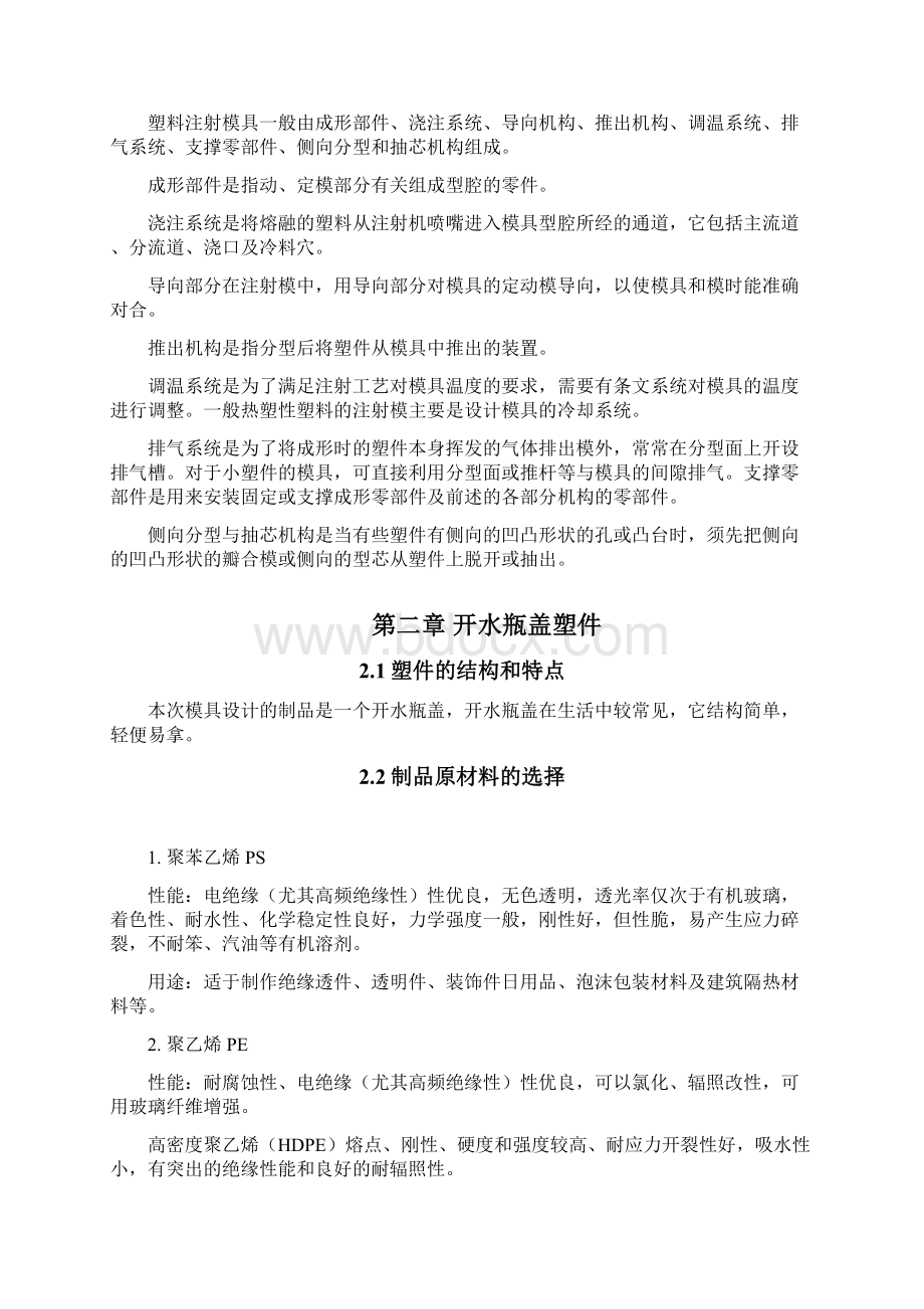 一模一腔点浇口顶板顶出开水瓶盖模具设计.docx_第3页