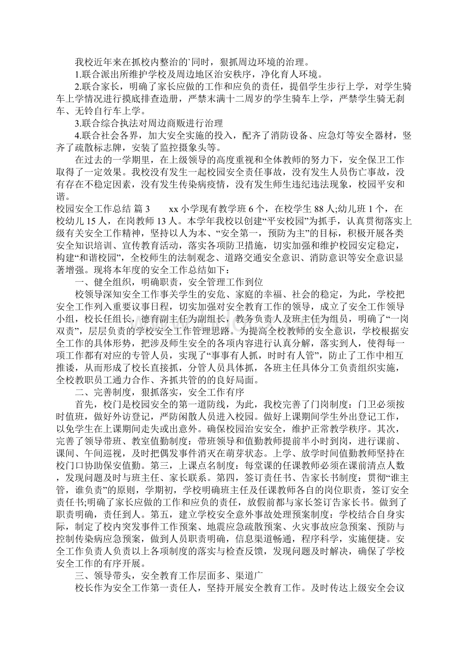 校园安全工作总结Word格式.docx_第3页