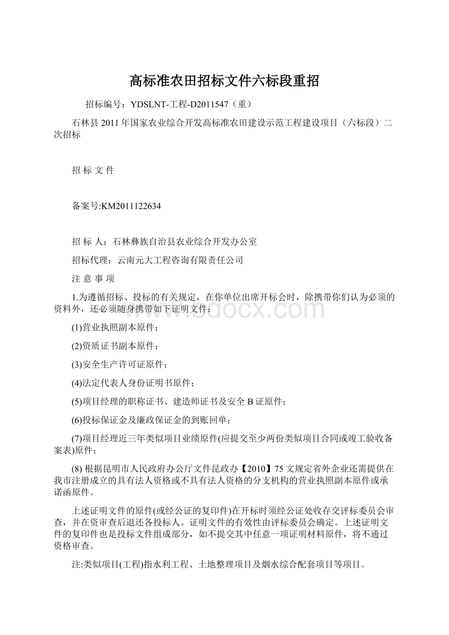 高标准农田招标文件六标段重招文档格式.docx