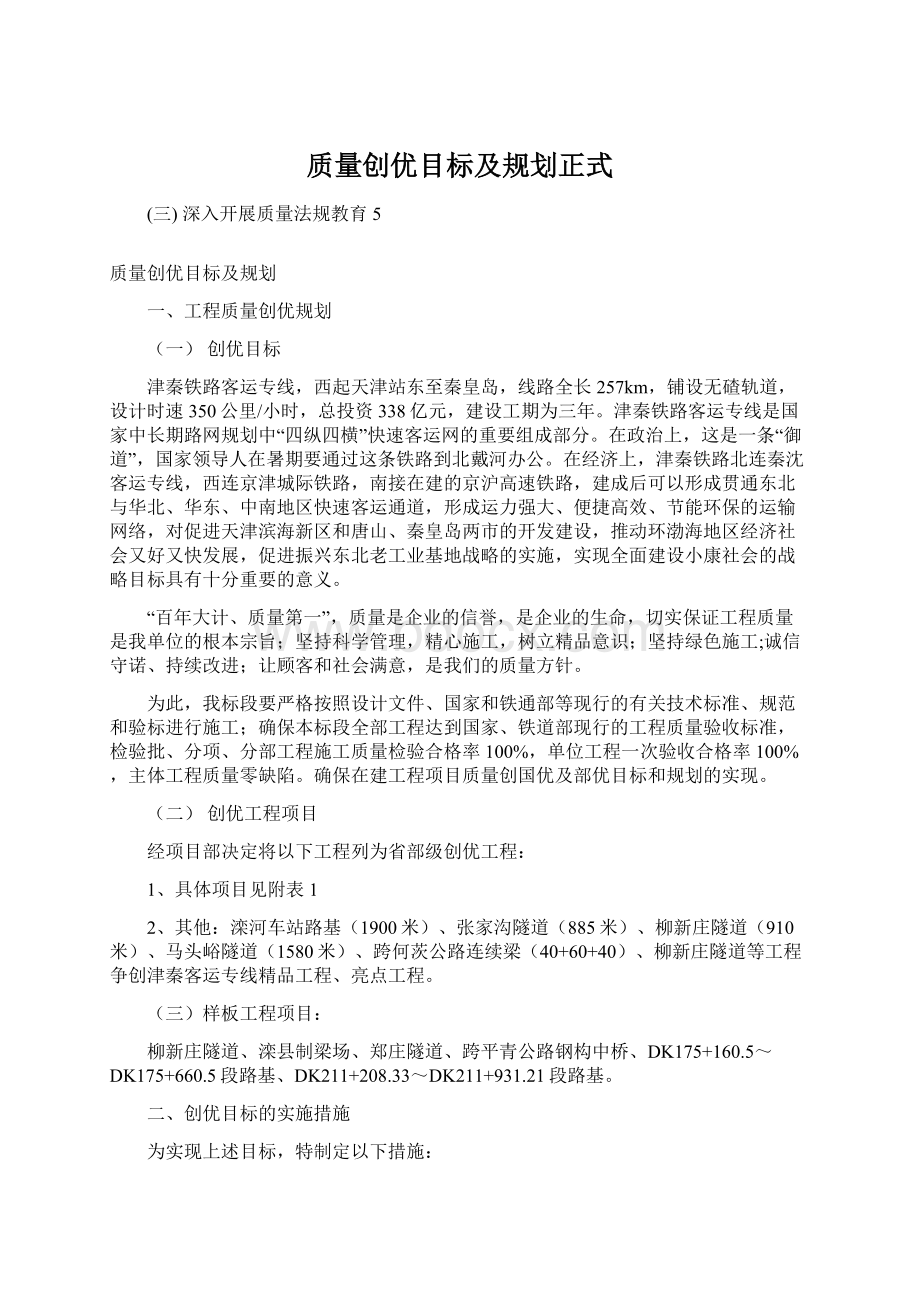 质量创优目标及规划正式Word格式文档下载.docx