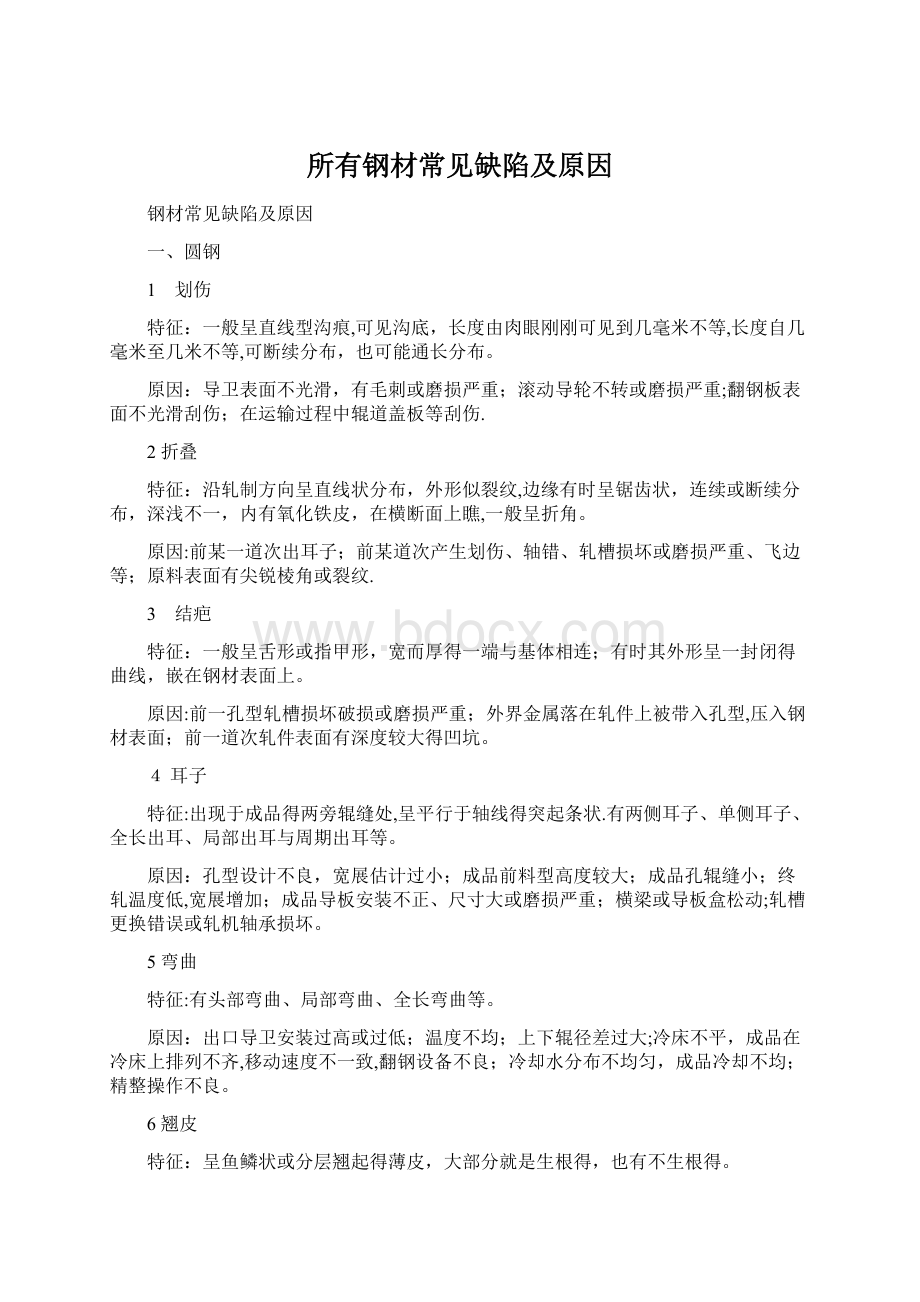 所有钢材常见缺陷及原因.docx_第1页