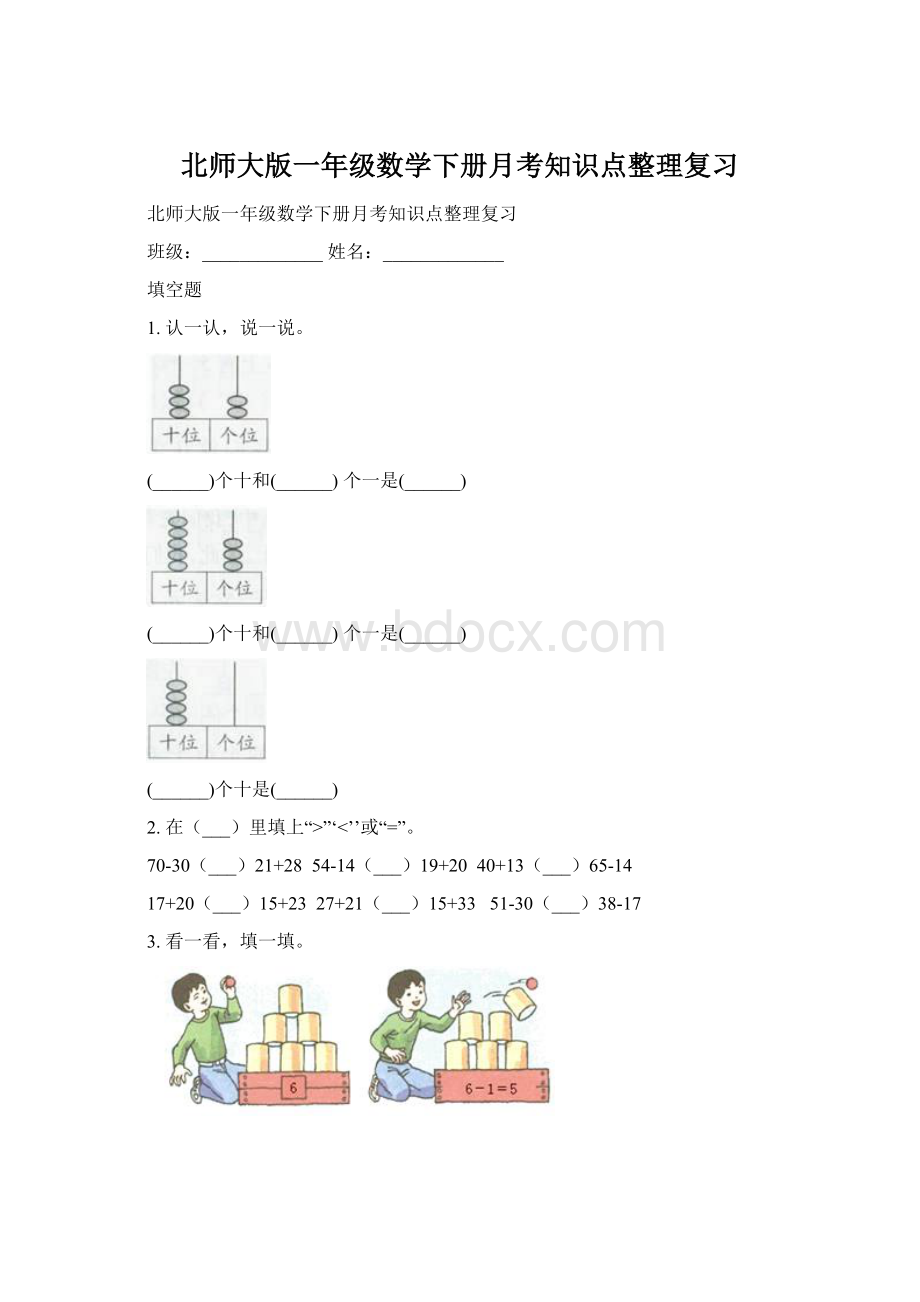 北师大版一年级数学下册月考知识点整理复习.docx_第1页