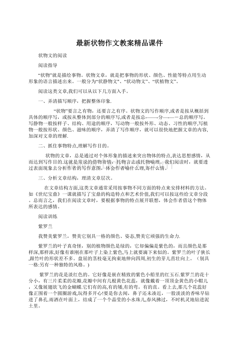 最新状物作文教案精品课件Word文档格式.docx_第1页