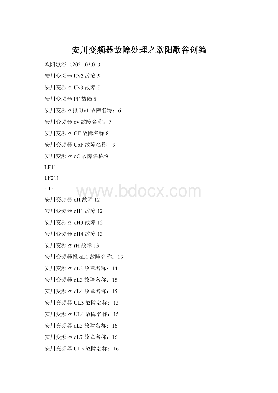 安川变频器故障处理之欧阳歌谷创编.docx