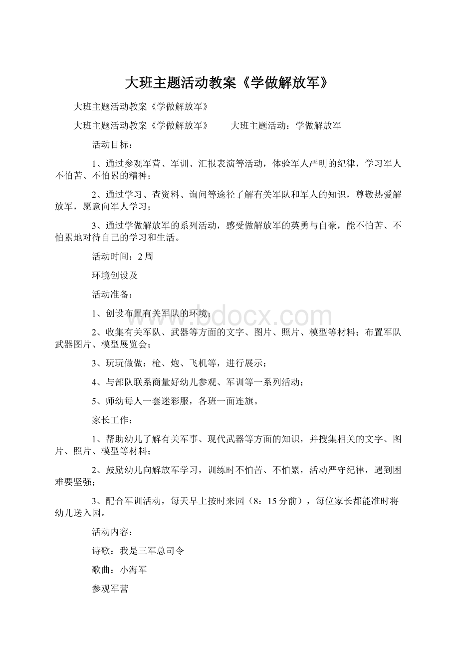 大班主题活动教案《学做解放军》.docx