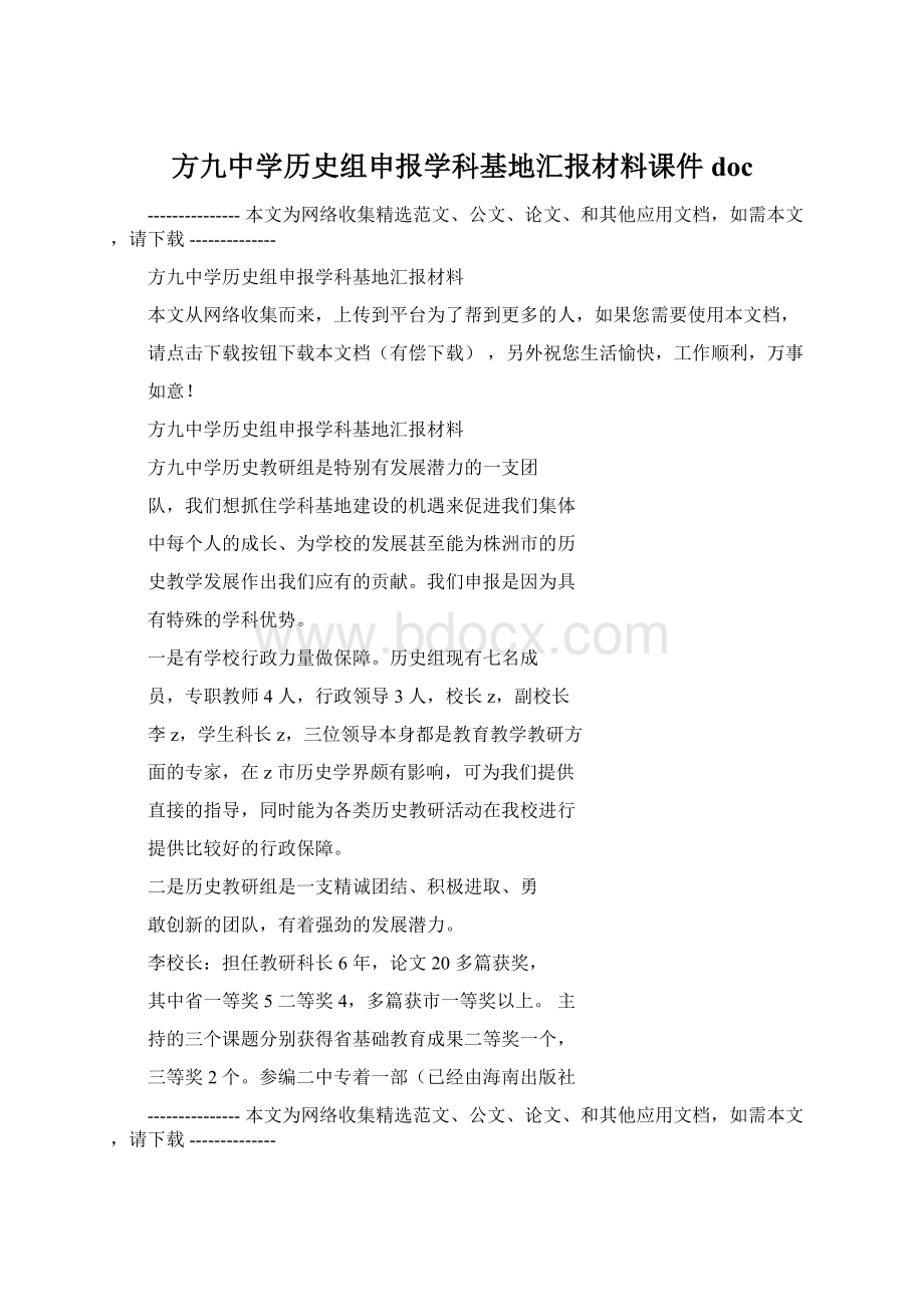 方九中学历史组申报学科基地汇报材料课件doc.docx_第1页