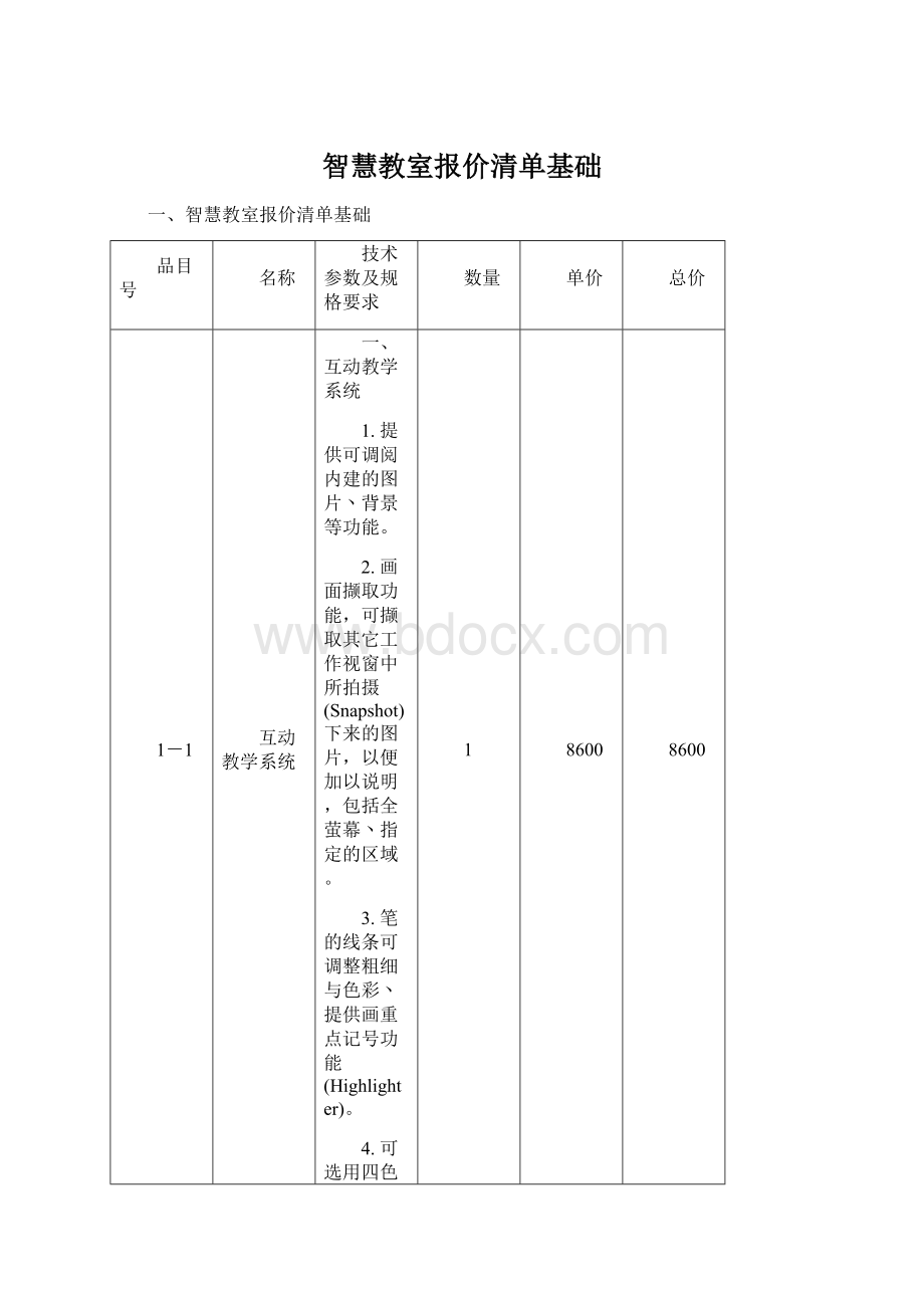 智慧教室报价清单基础.docx_第1页