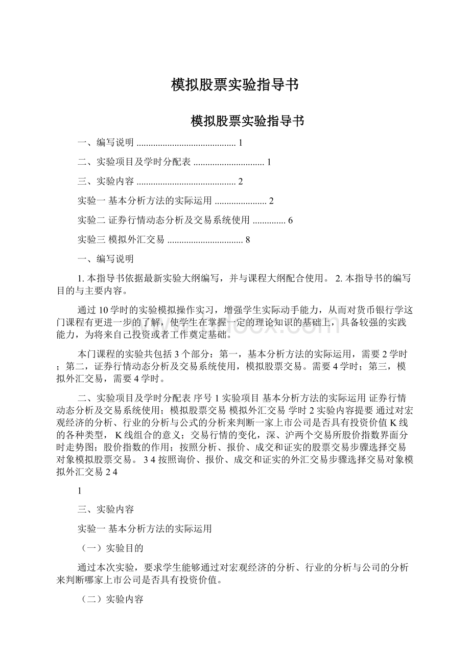 模拟股票实验指导书Word文档格式.docx_第1页