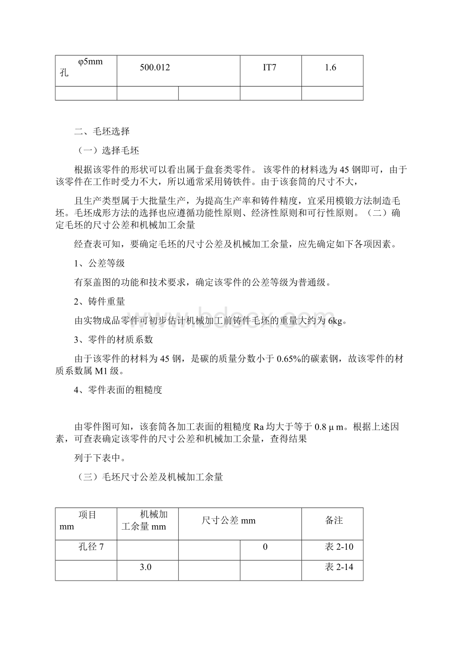 泵盖机械加工工艺规程及工艺装备设计毕业论文设计文档格式.docx_第3页