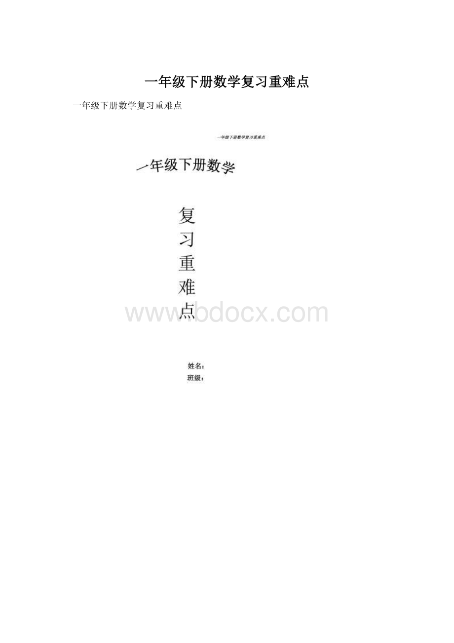 一年级下册数学复习重难点.docx