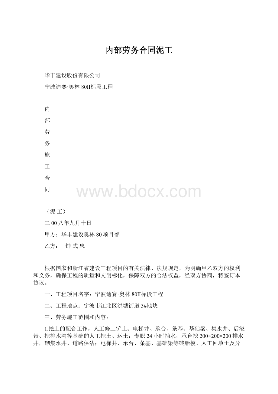 内部劳务合同泥工文档格式.docx_第1页