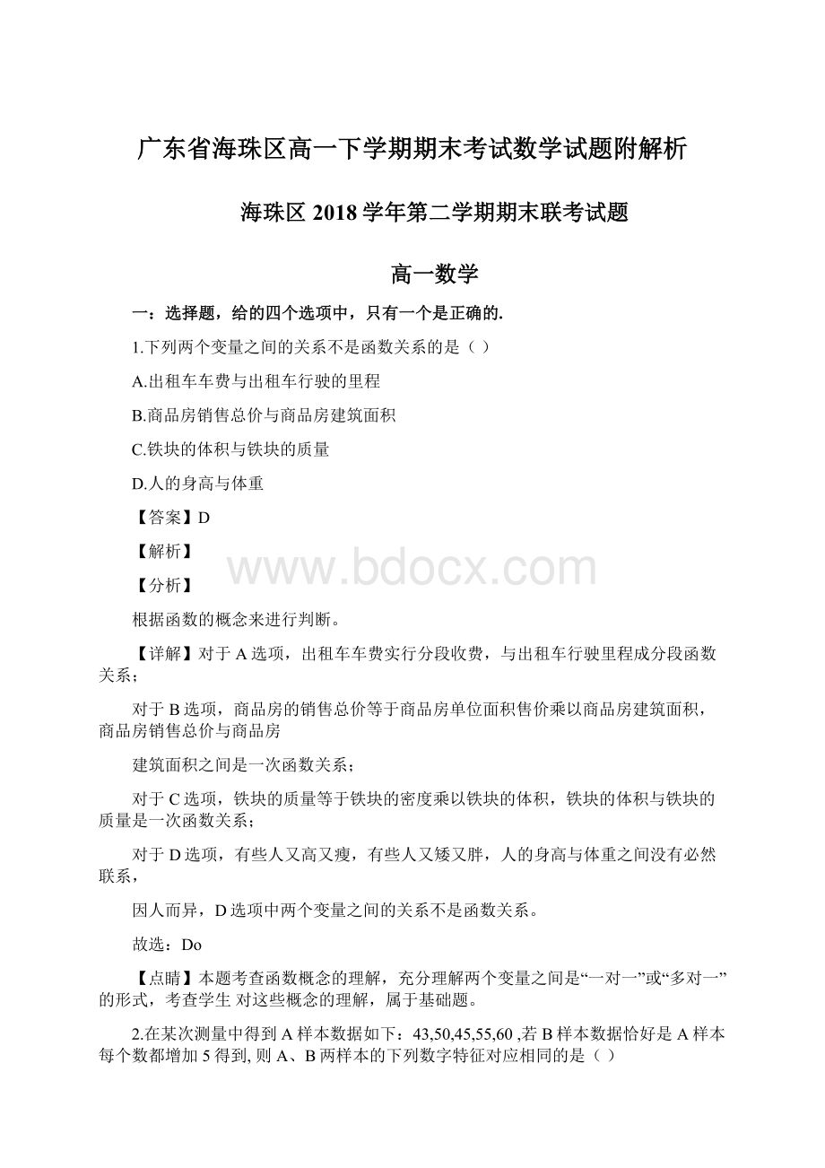 广东省海珠区高一下学期期末考试数学试题附解析Word文件下载.docx