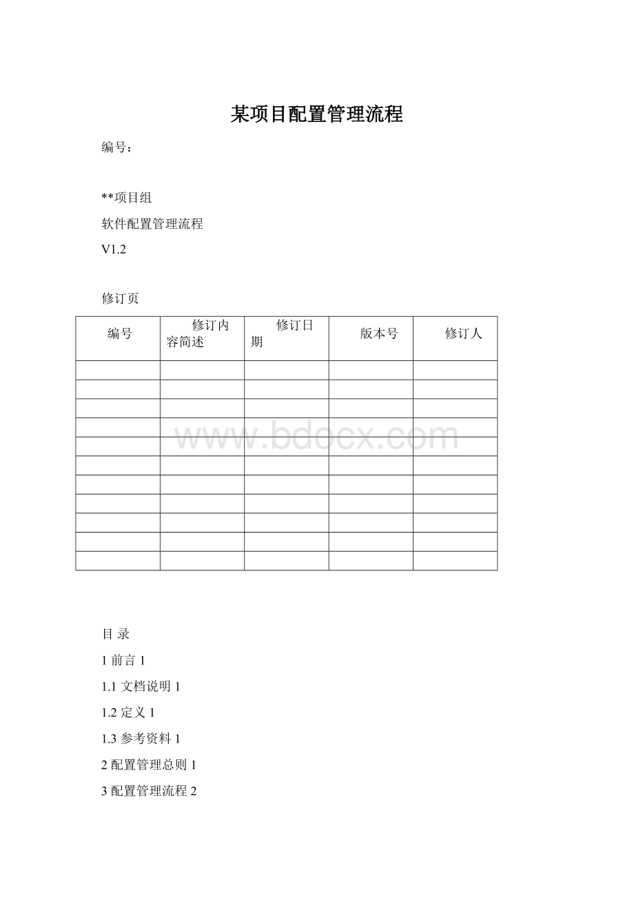 某项目配置管理流程Word格式.docx