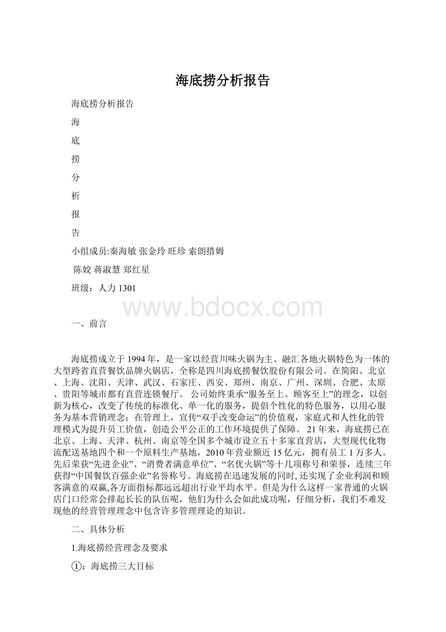 海底捞分析报告Word下载.docx