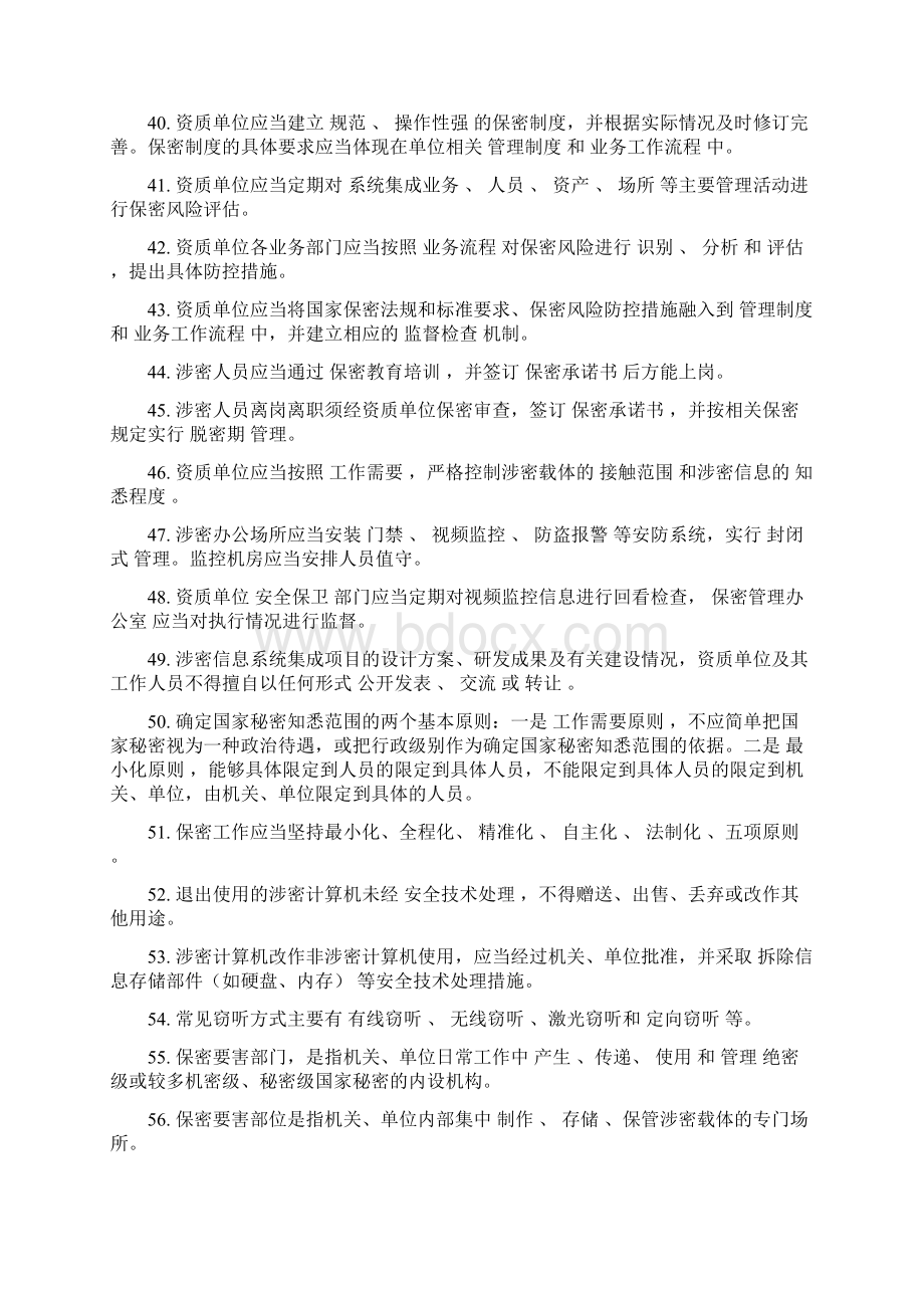 涉密信息系统集成资质保密知识测试题Word下载.docx_第3页