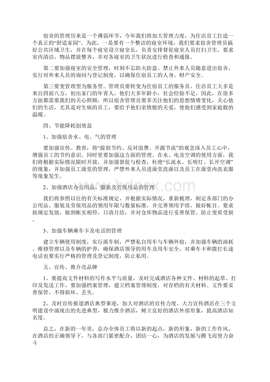 酒店前台经理工作计划2篇Word文档格式.docx_第2页