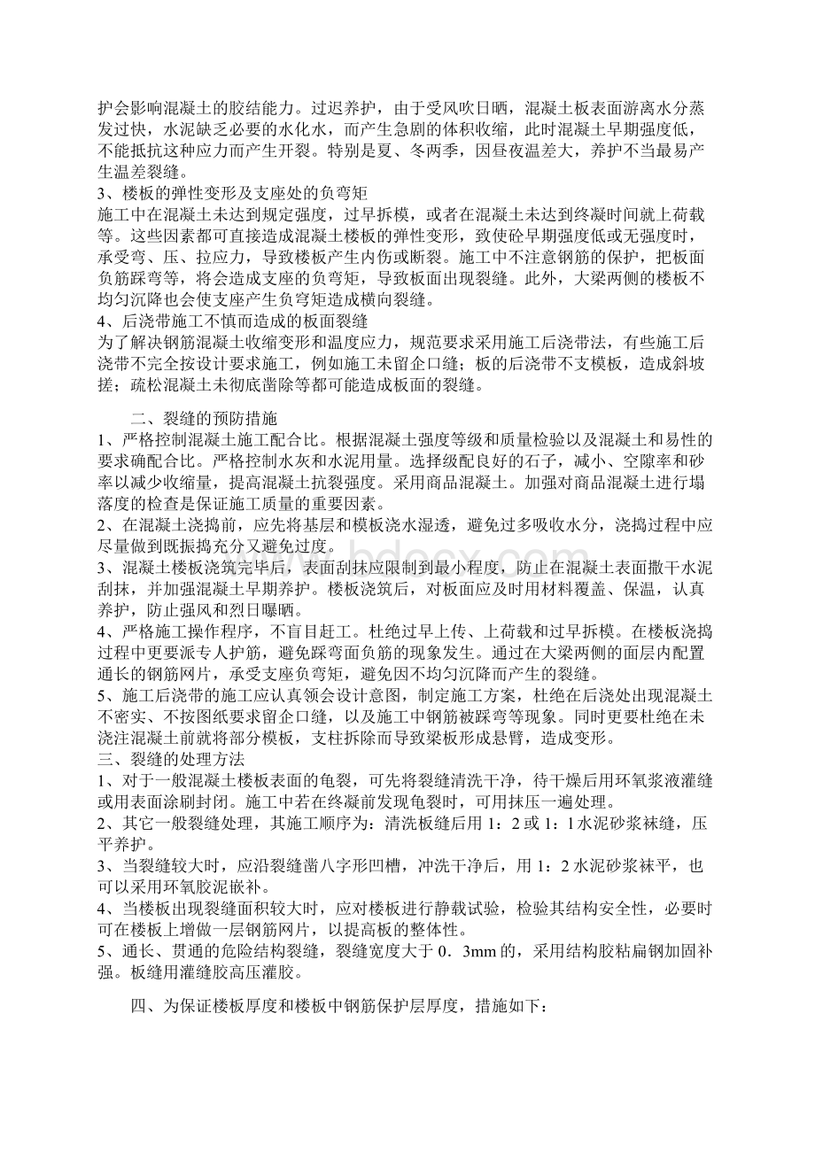 住宅工程质量通病治理方案和施工措施Word下载.docx_第2页