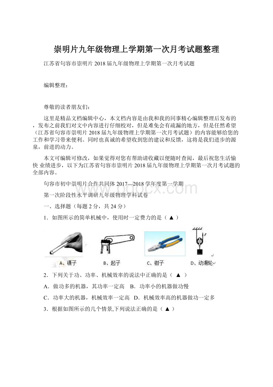 崇明片九年级物理上学期第一次月考试题整理Word格式文档下载.docx