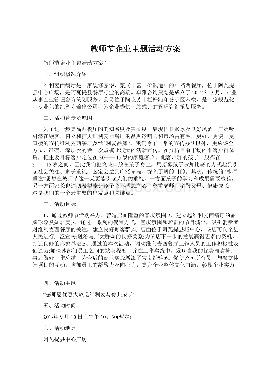 教师节企业主题活动方案.docx