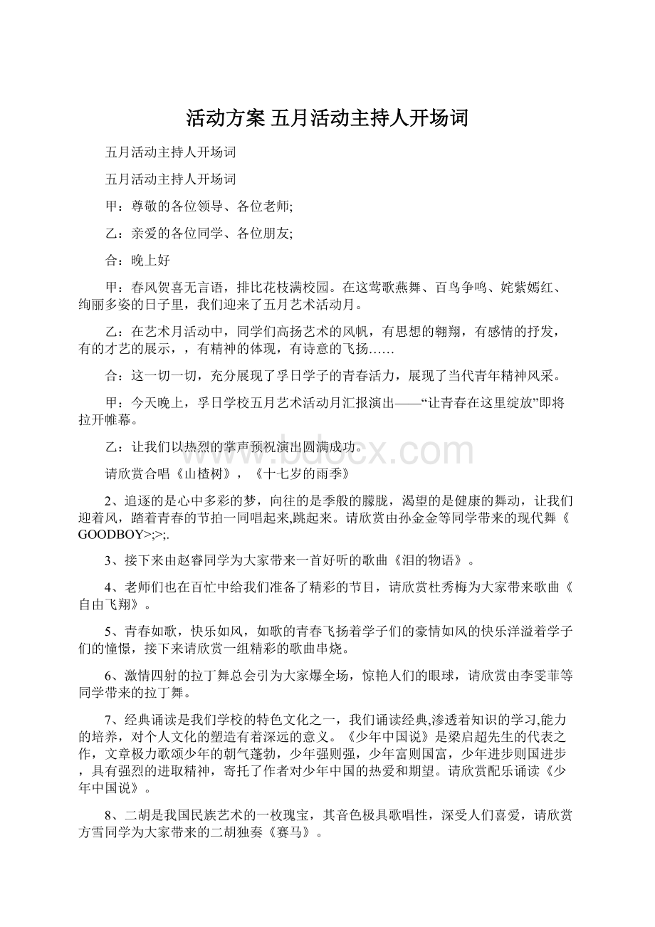 活动方案 五月活动主持人开场词文档格式.docx_第1页