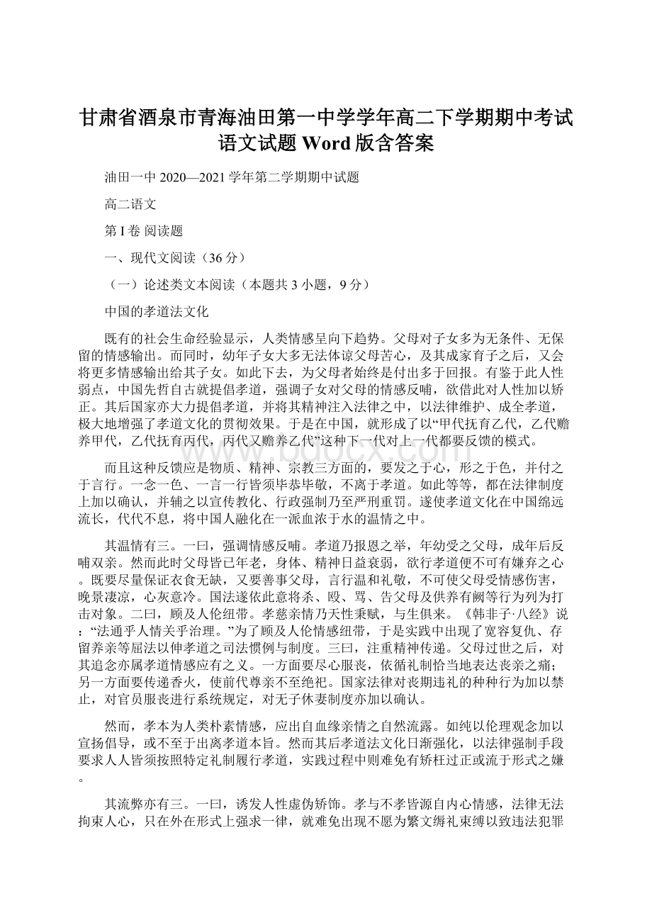 甘肃省酒泉市青海油田第一中学学年高二下学期期中考试语文试题 Word版含答案.docx_第1页