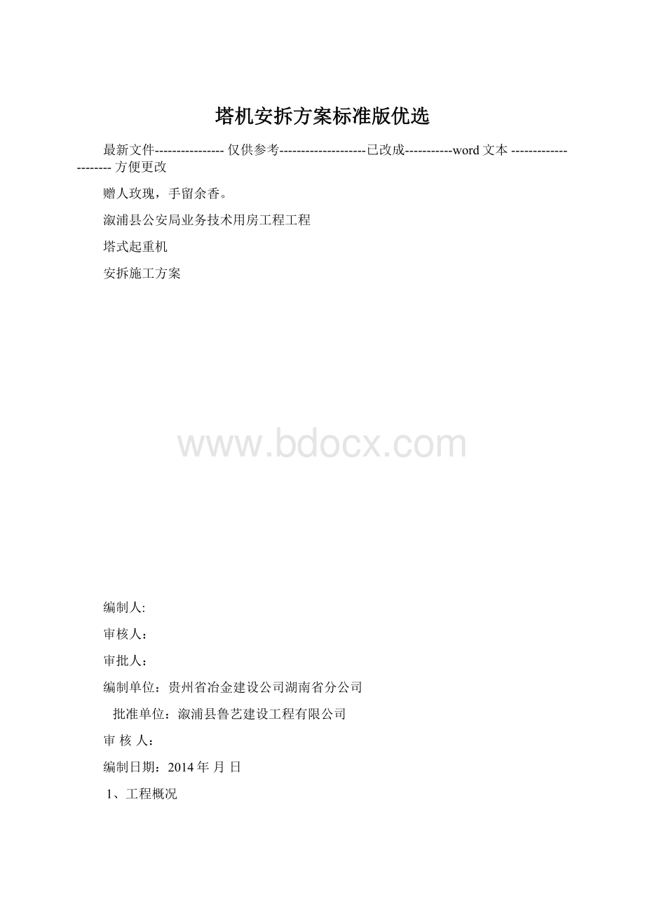 塔机安拆方案标准版优选.docx_第1页