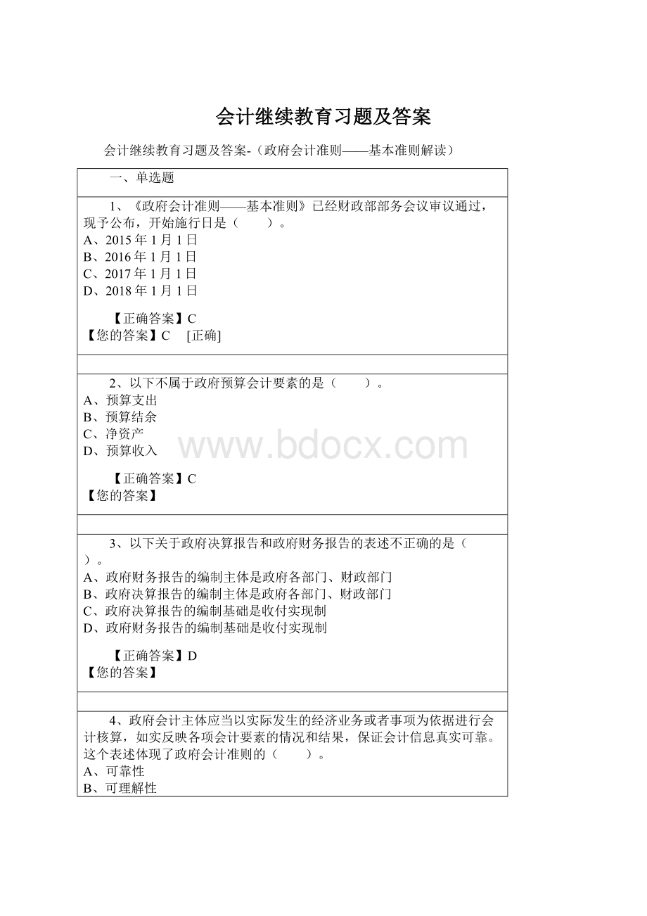 会计继续教育习题及答案.docx_第1页