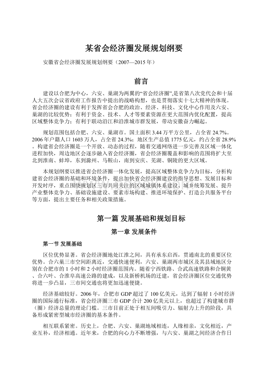 某省会经济圈发展规划纲要.docx_第1页