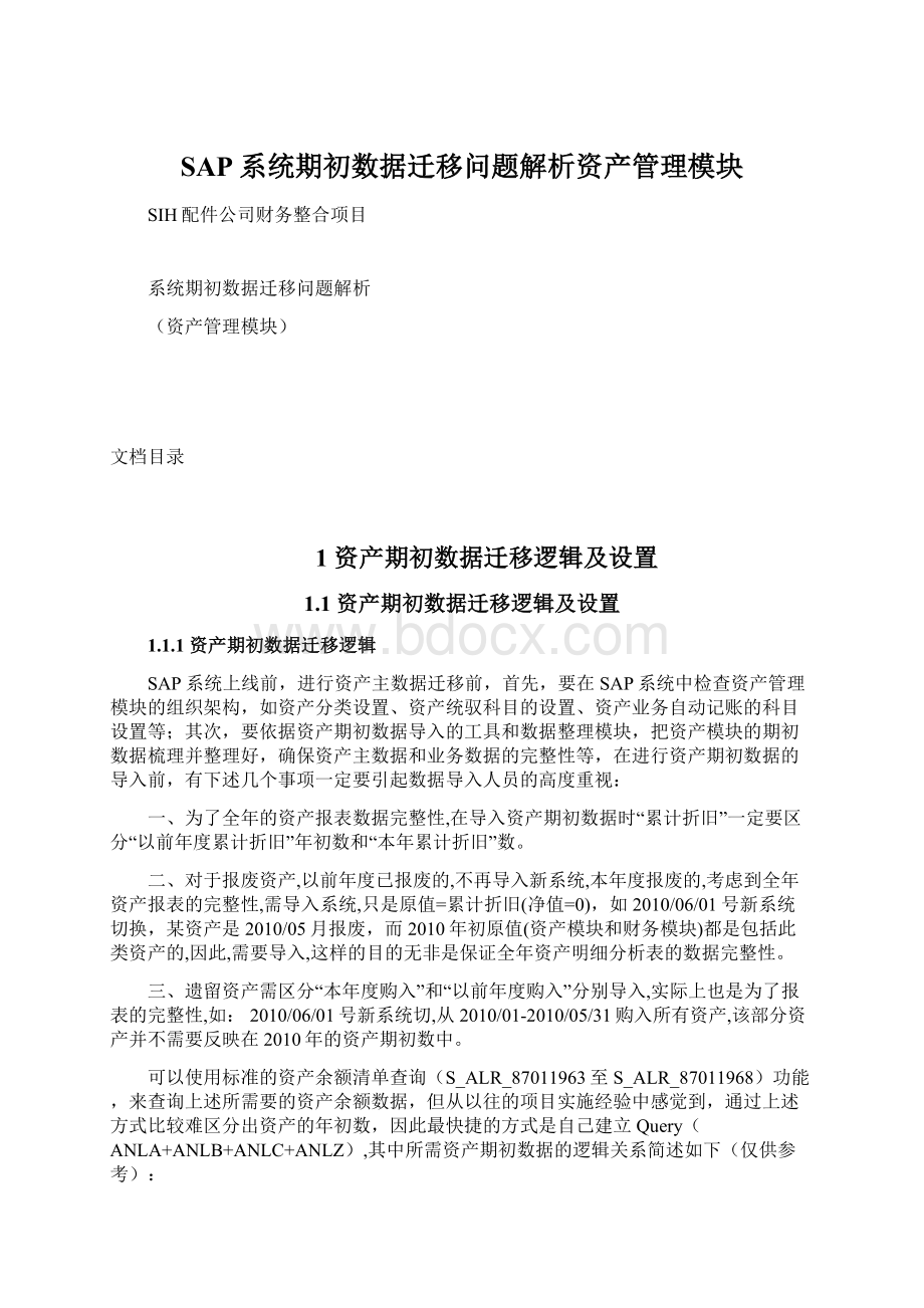 SAP系统期初数据迁移问题解析资产管理模块.docx