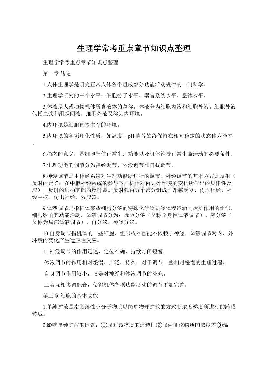 生理学常考重点章节知识点整理Word格式.docx_第1页