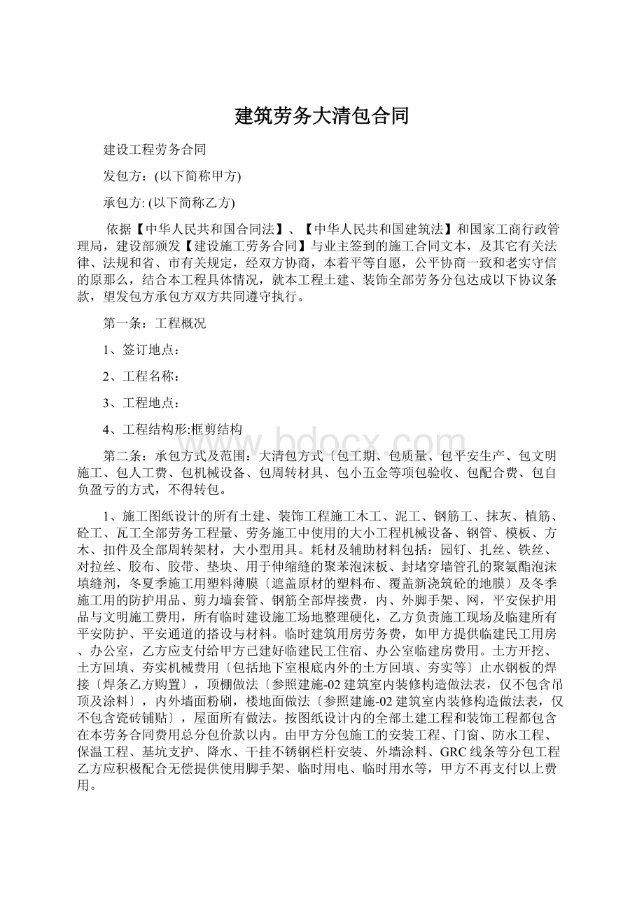 建筑劳务大清包合同.docx_第1页