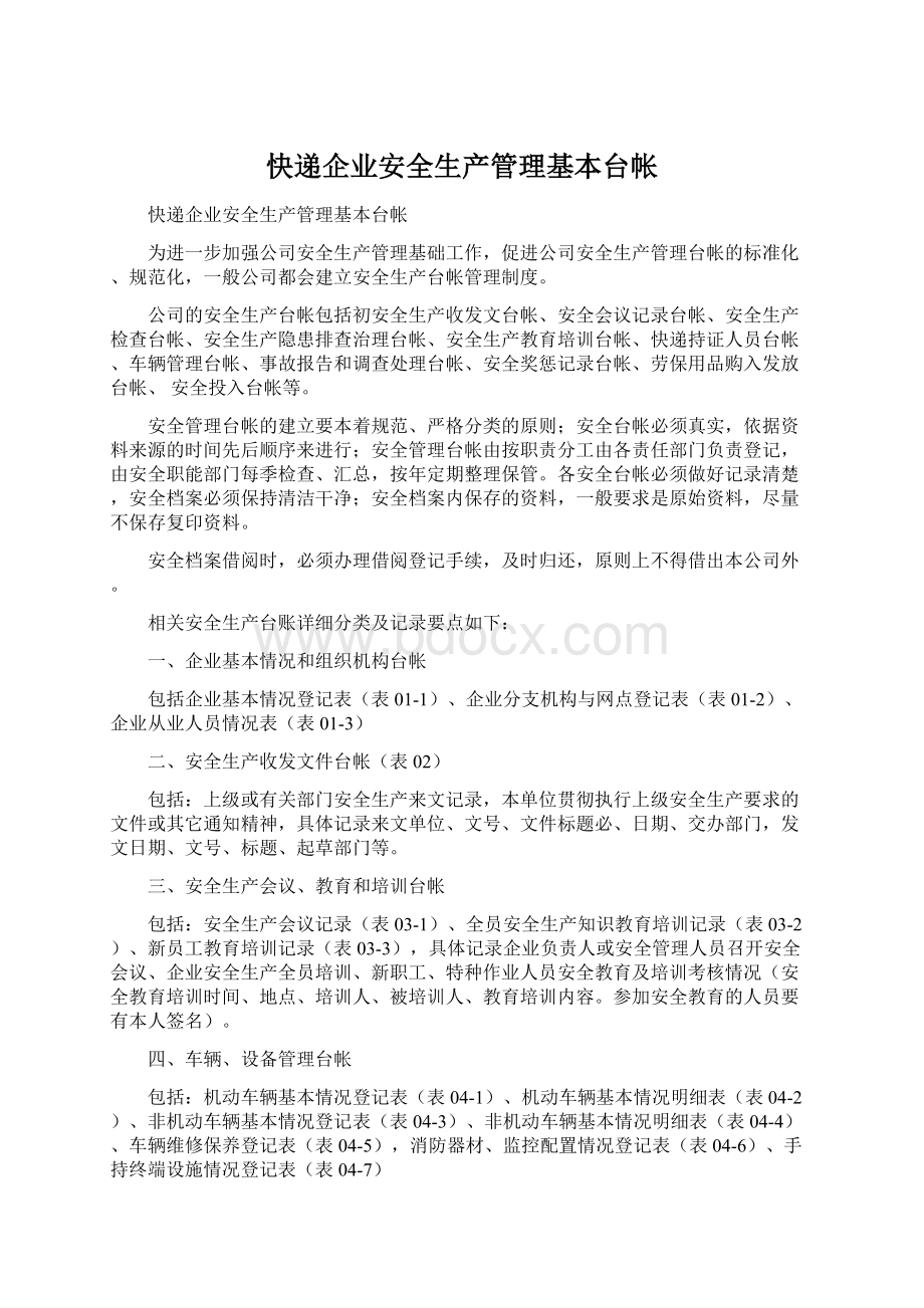 快递企业安全生产管理基本台帐Word文档下载推荐.docx_第1页