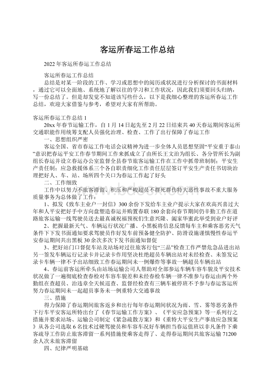 客运所春运工作总结.docx_第1页